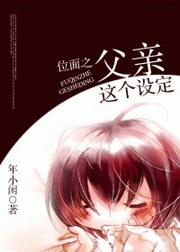 《位面之父亲这个设定》