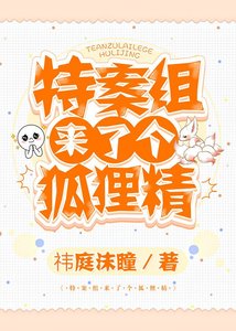 《特案组来了个狐狸精》