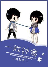 《一贱钟禽》