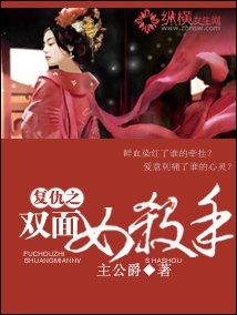 复仇之双面女杀手
