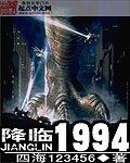 《降临1994》