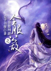 《全息网游之全服公敌》