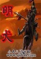 《明犬》