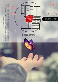 《明江之雪》