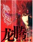 《龙腾》