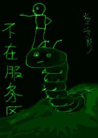 《不在服务区》