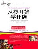 从零开始学开店
