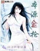 《本源金枪》