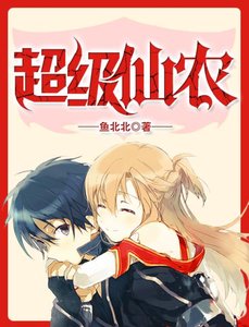 《超级仙农》