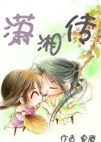 《潇湘传》