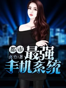 《最强手机系统》