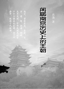 《闲聊南京历史上的王朝》