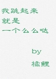 《我跳起来就是一个么么哒》