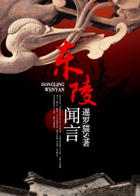 东陵闻言