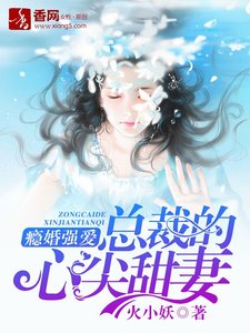 《瘾婚强爱:总裁的心尖甜妻》