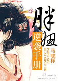 《胖妞逆袭手册》