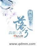 纵横兮戏/网游之落兮