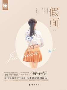 《假面(下)》