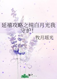 《(延禧攻略同人)延禧攻略之纯白月光我守护!》