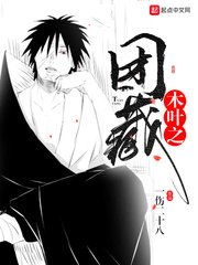 《(火影同人)木叶之团藏》