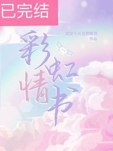 《彩虹情书》