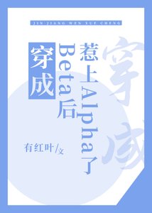 《穿成Beta后惹上Alpha了》