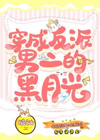 《穿成反派男二的黑月光》