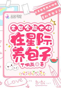 《末世全能大佬在星际养包子》
