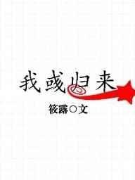 《我彧归来》