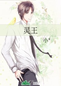 灵王