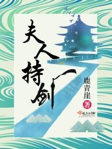 《夫人持剑》