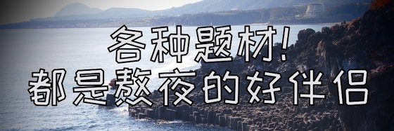 各种题材！都是熬夜的好伴侣
