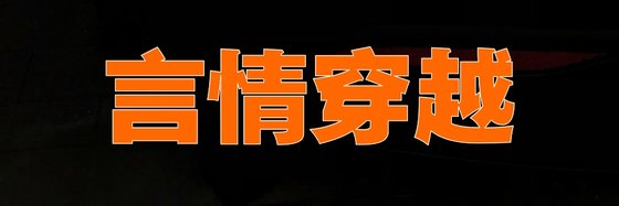 言情穿越&优秀好评小说: 十九篇