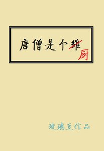 《唐僧是个厨》