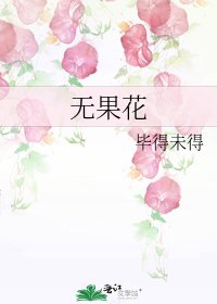 《无果花》