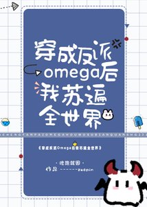 《五个Alpha都想得到我》