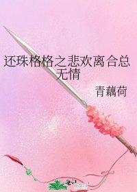 《还珠格格之悲欢离合总无情》