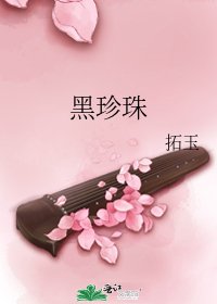 《黑珍珠》