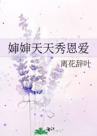 《嬸嬸天天秀恩愛》