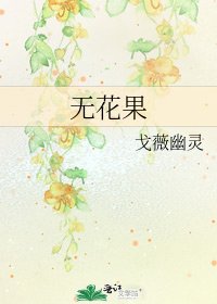 《无花果》