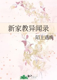 《新家教异闻录》