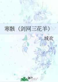 《寒骸(劍網三花羊)》