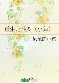 《重生之鬥羅(小舞)》