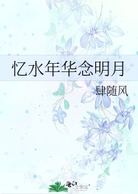 《忆水年华念明月》