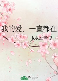 《我的爱,一直都在》