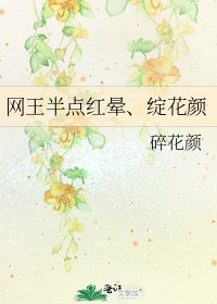 《网王半点红晕、绽花颜》