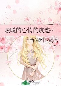 《暖暖的心情的痕迹~》