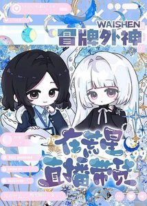 《冒牌外神在荒星直播带货》