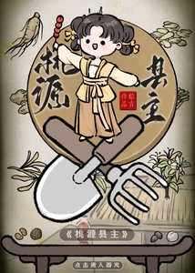 《五岁县主在大唐靠第四天灾躺赢》