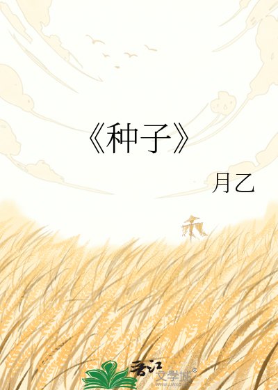 种子